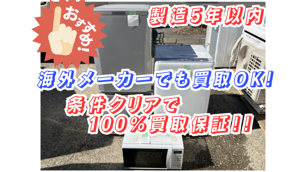 家電買います！リサイクルショップが運営する買取保証サービス